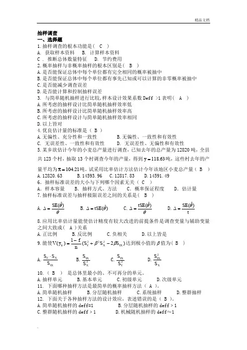应用抽样技术期末复习题