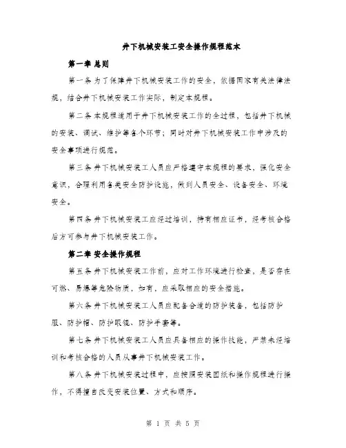 井下机械安装工安全操作规程范本(2篇)