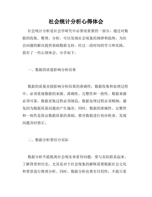 社会统计分析心得体会