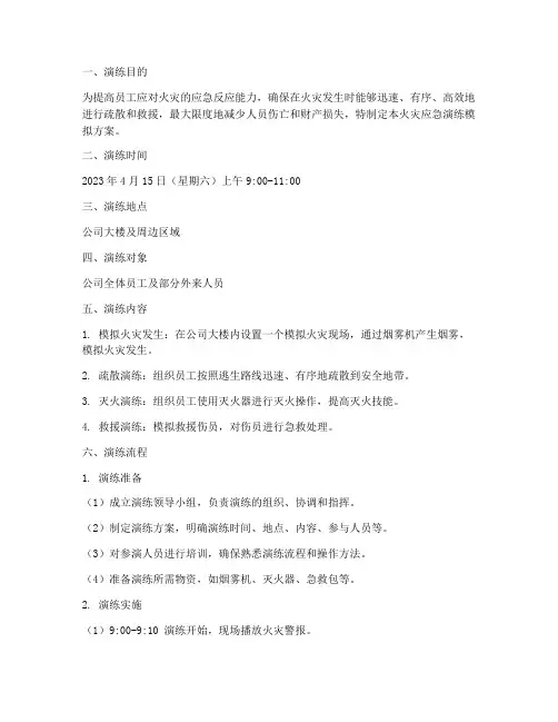 火灾应急演练模拟方案及流程