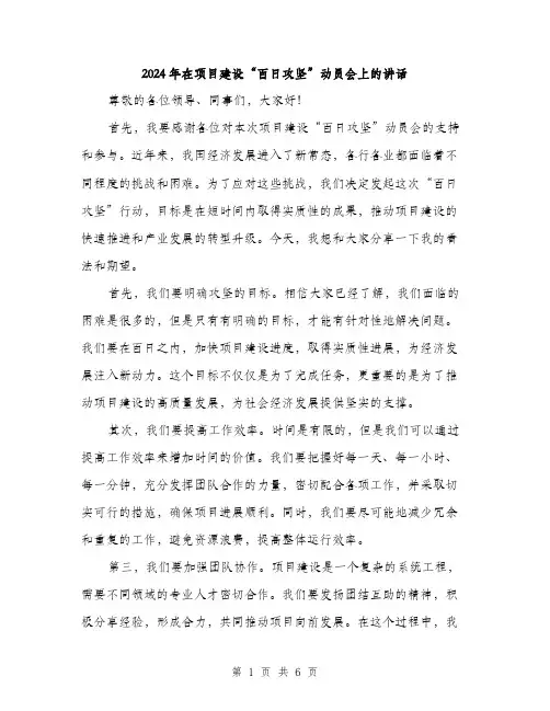 2024年在项目建设“百日攻坚”动员会上的讲话(三篇)