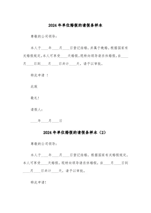 2024年单位婚假的请假条样本(3篇)