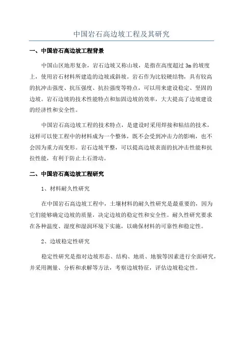 中国岩石高边坡工程及其研究