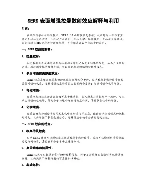 SERS表面增强拉曼散射效应解释与利用