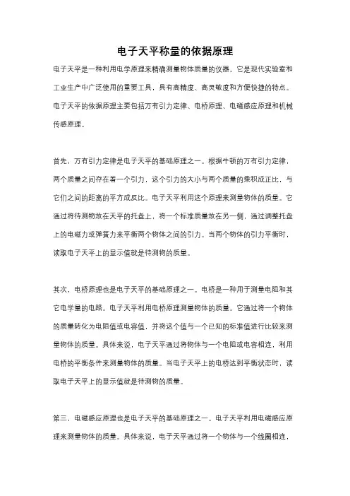 电子天平称量的依据原理
