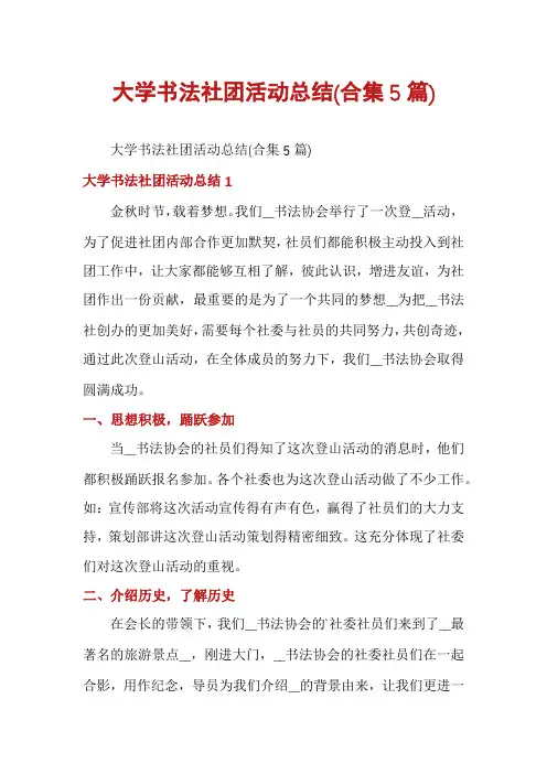 大学书法社团活动总结(合集5篇)
