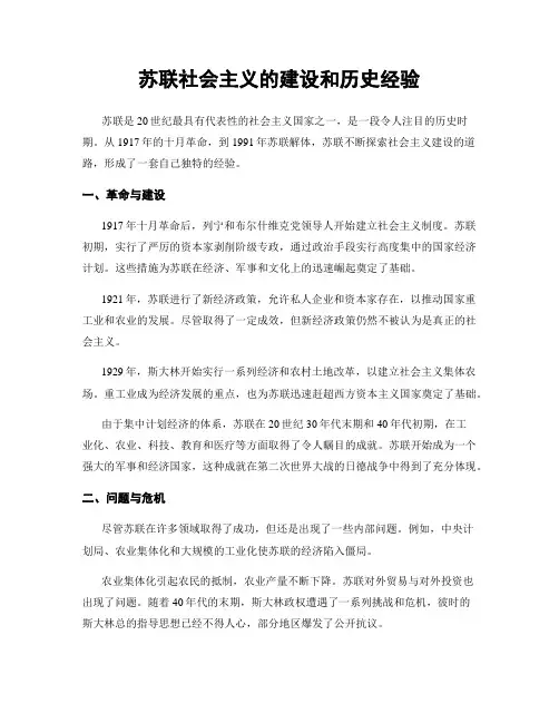 苏联社会主义的建设和历史经验