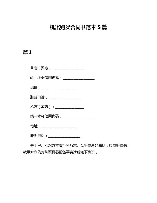 机器购买合同书范本5篇