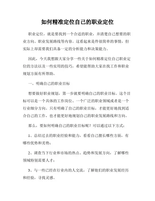 如何精准定位自己的职业定位