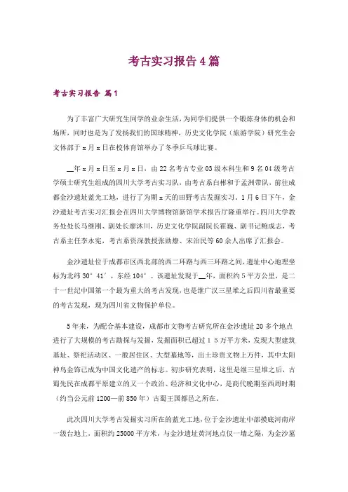 考古实习报告4篇