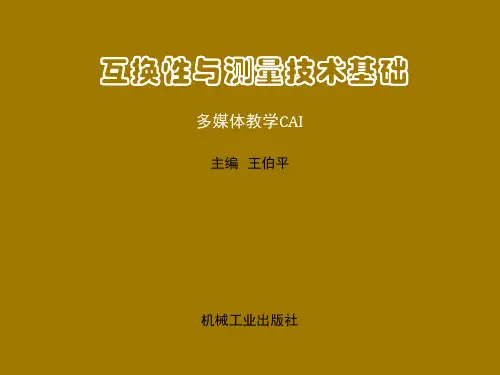 互换性与测量技术基础课件第八章 尺寸链