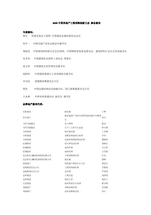 2009中国房地产工程采购创新大会 到会人员名单