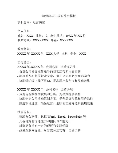 运营应届生求职简历模板