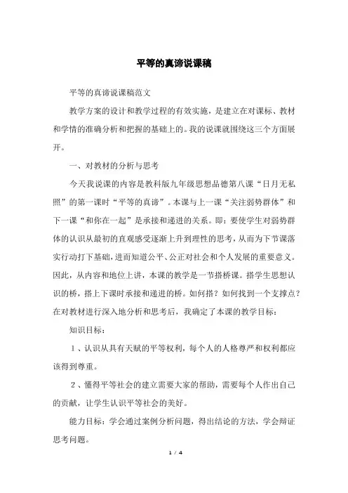 平等的真谛说课稿