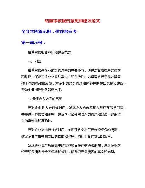 结算审核报告意见和建议范文
