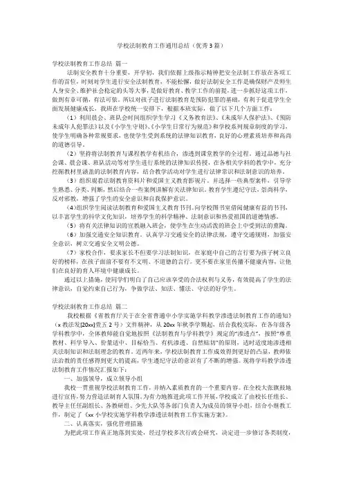 学校法制教育工作通用总结(优秀3篇)