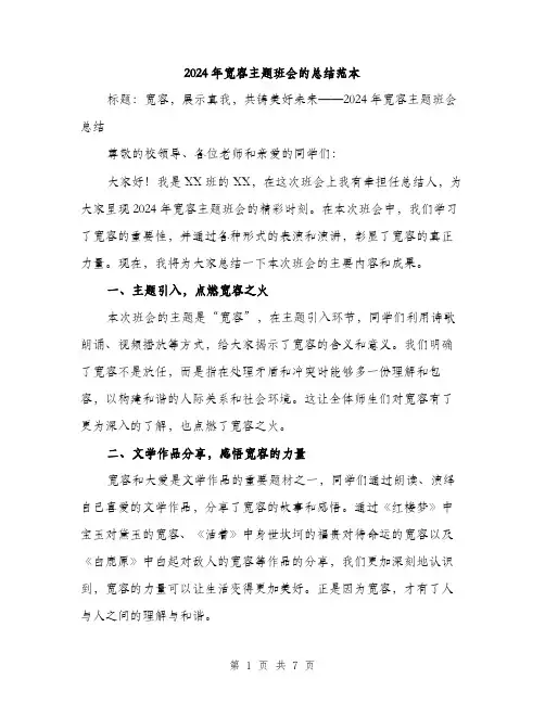 2024年宽容主题班会的总结范本(三篇)