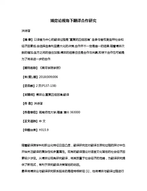 博弈论视角下翻译合作研究