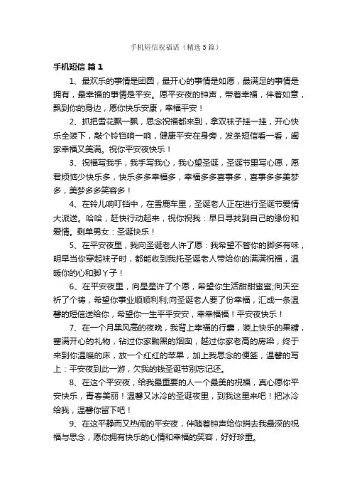 手机短信祝福语（精选5篇）