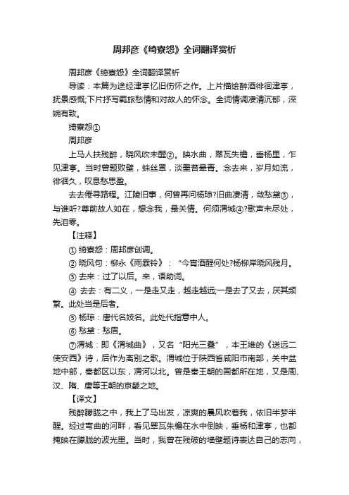 周邦彦《绮寮怨》全词翻译赏析