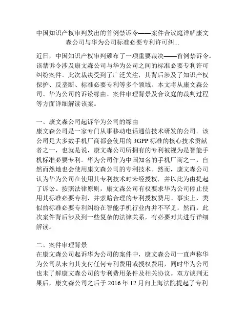 中国知识产权审判发出的首例禁诉令——案件合议庭详解康文森公司与华为公司标准必要专利许可纠