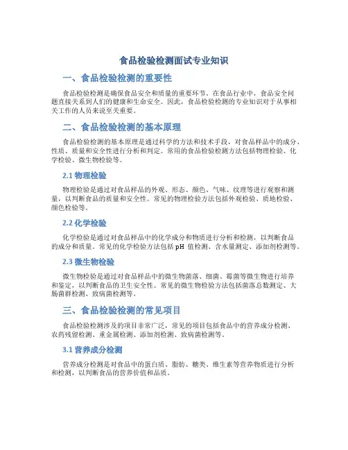 食品检验检测面试专业知识
