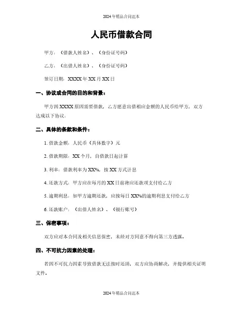 人民币借款合同