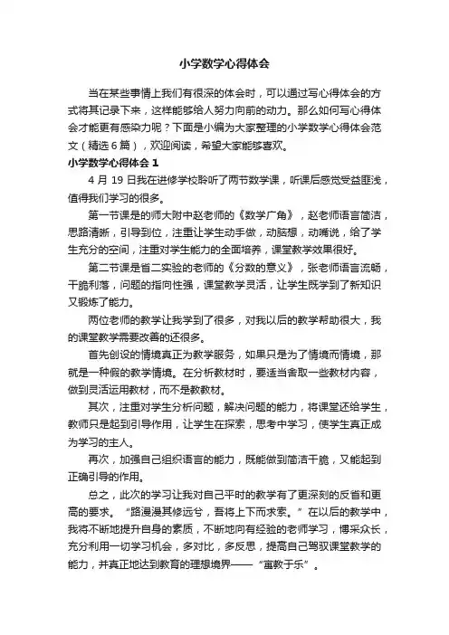小学数学心得体会范文（精选6篇）