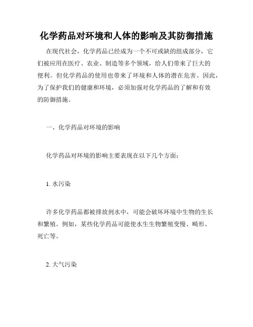 化学药品对环境和人体的影响及其防御措施
