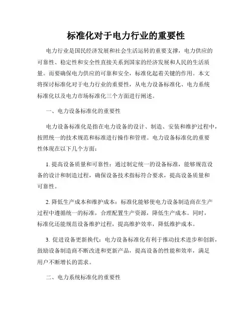 标准化对于电力行业的重要性