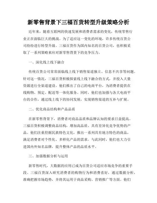 新零售背景下三福百货转型升级策略分析