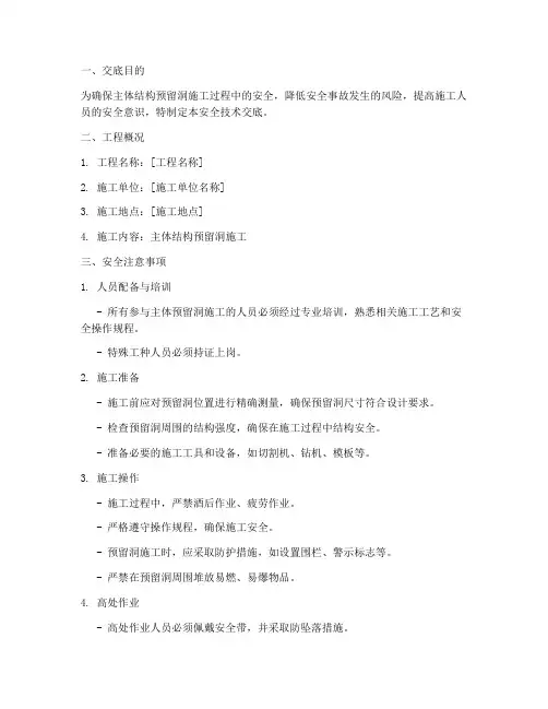 主体预留洞安全技术交底模板