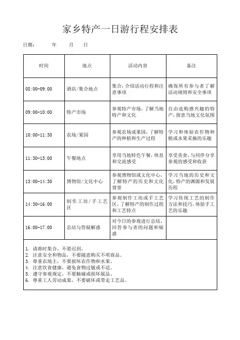家乡特产一日游旅游活动行程时间安排表格模板(可修改)