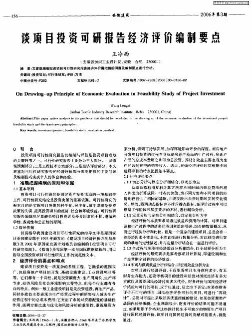 谈项目投资可研报告经济评价编制要点