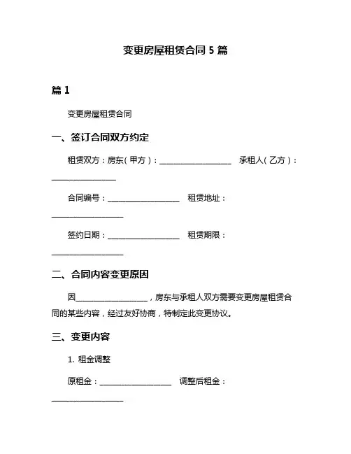 变更房屋租赁合同5篇