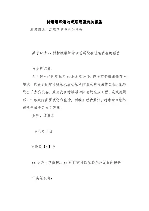 村级组织活动场所建设有关报告【精品范文】