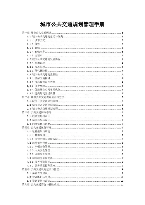 城市公共交通规划管理手册