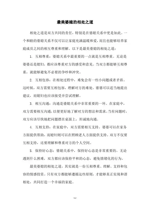 最美婆媳的相处之道