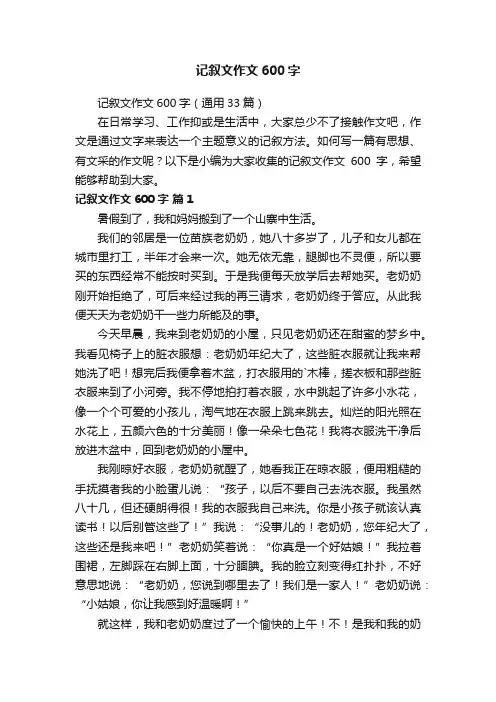 记叙文作文600字（通用33篇）