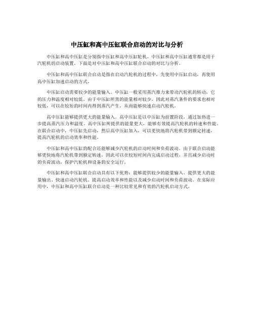 中压缸和高中压缸联合启动的对比与分析