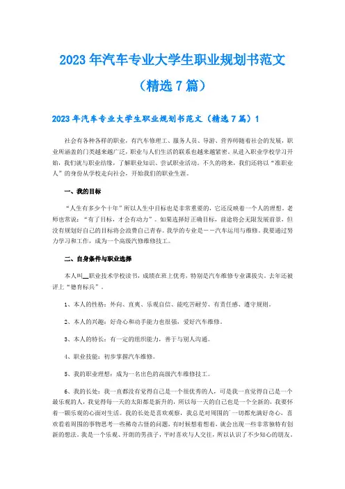 2023年汽车专业大学生职业规划书范文(精选7篇)