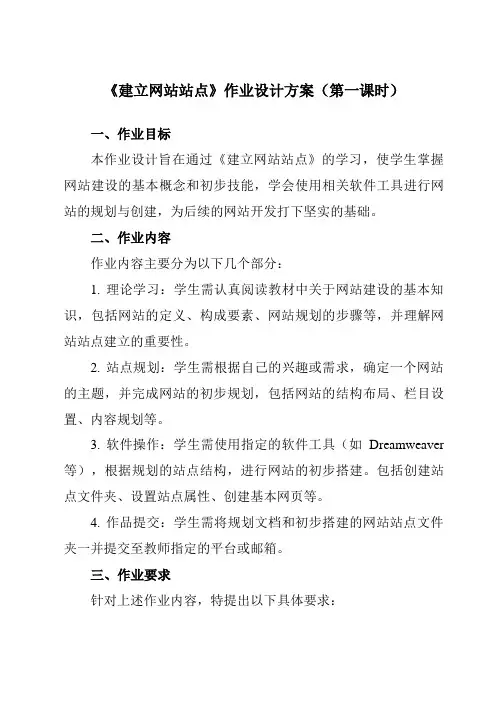 《第十一课建立网站站点》作业设计方案-初中信息技术浙教版13八年级上册自编模拟