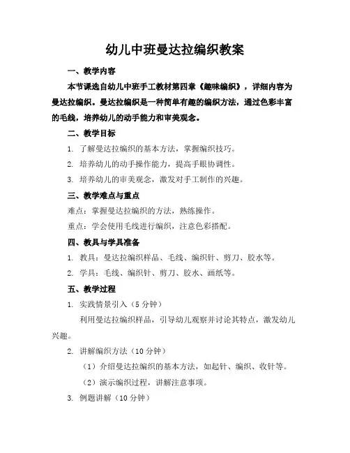 幼儿中班曼达拉编织教案