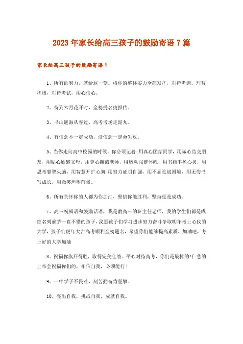 2023年家长给高三孩子的鼓励寄语7篇