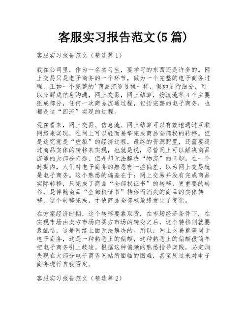 客服实习报告范文(5篇)