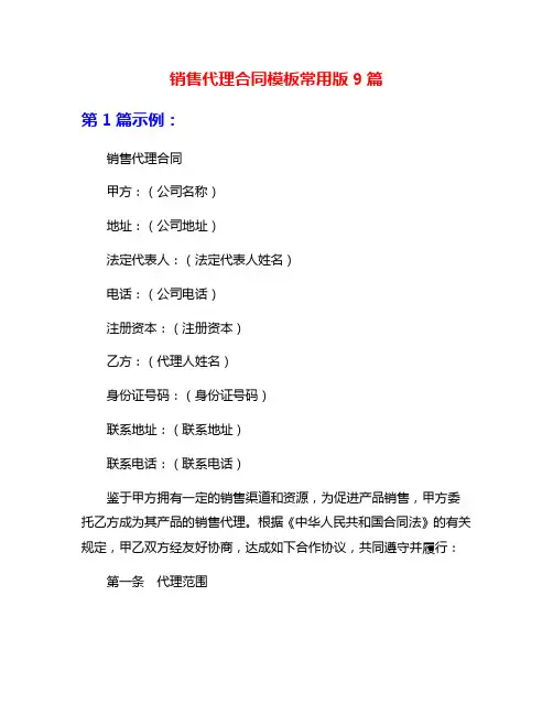 销售代理合同模板常用版9篇
