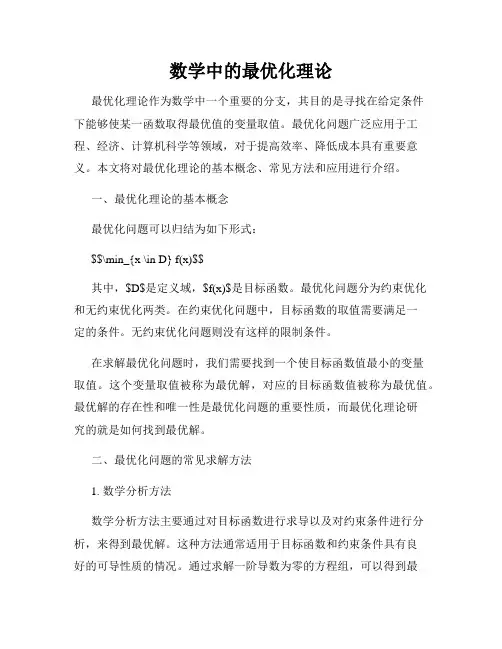 数学中的最优化理论