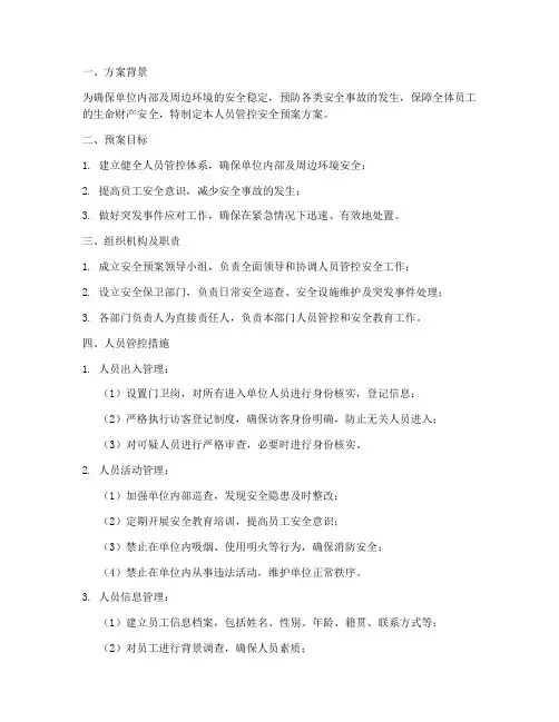 人员管控安全预案方案