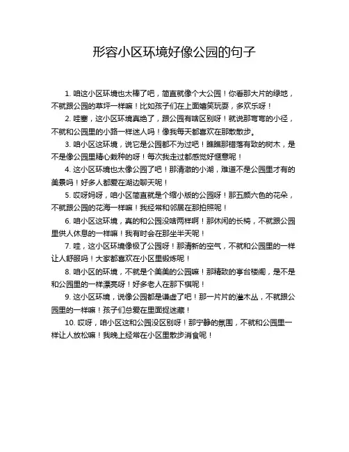 形容小区环境好像公园的句子
