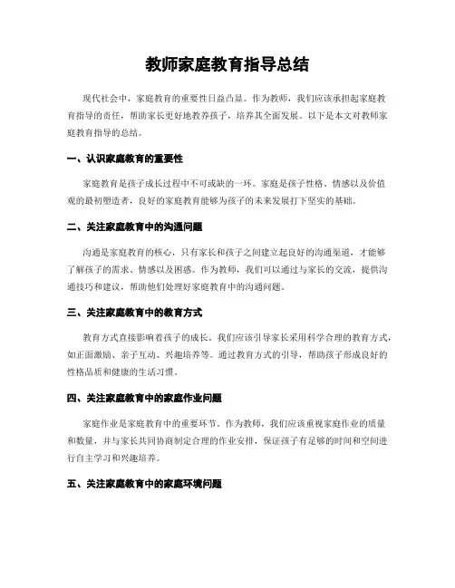 教师家庭教育指导总结